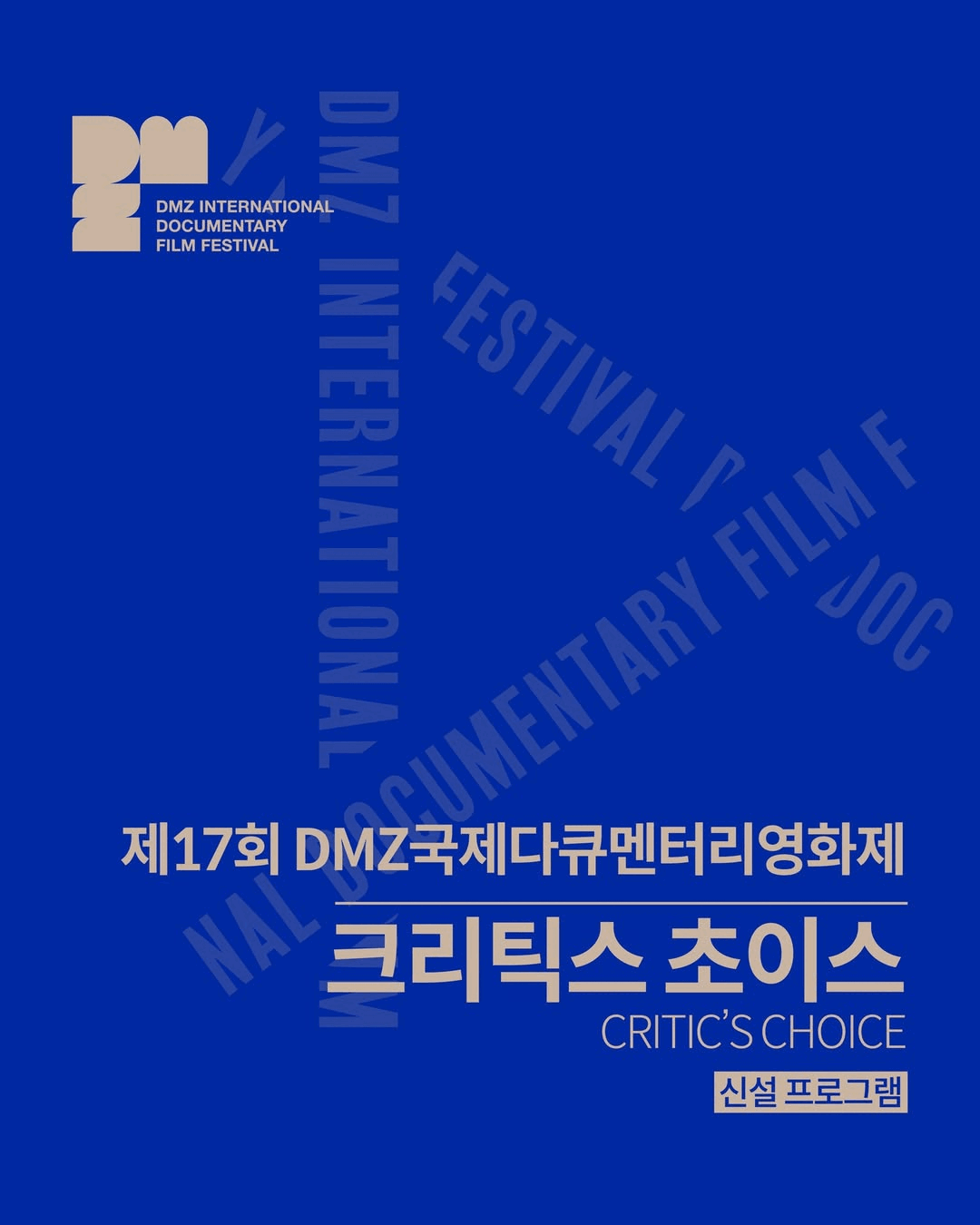 影像不设防 | DMZ 国际纪录片影展创设全新单元