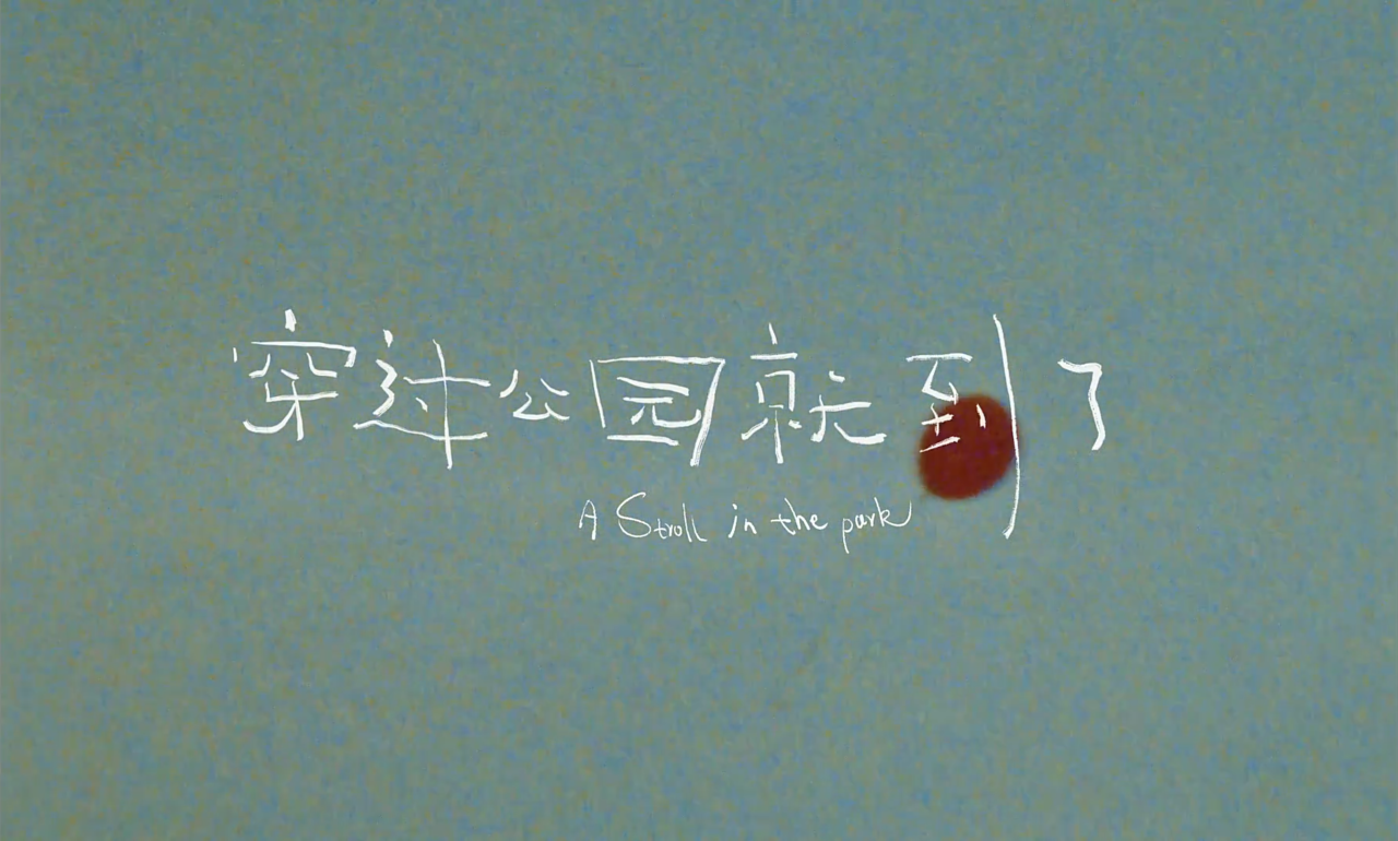 一份对乐园的献礼｜专访《穿过公园就到了》导演李新宇